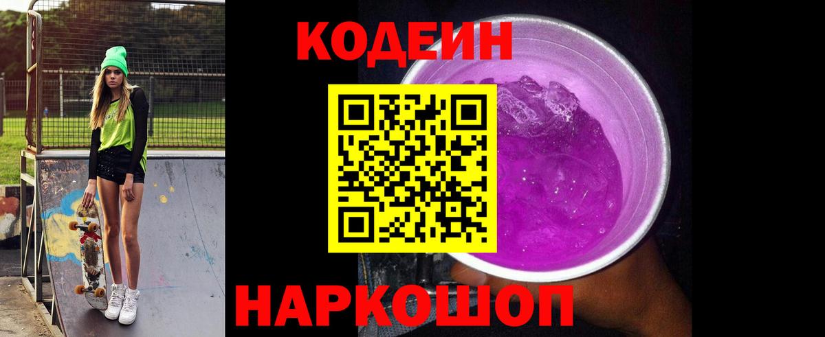 Кодеин Purple Drank Соль-Илецк
